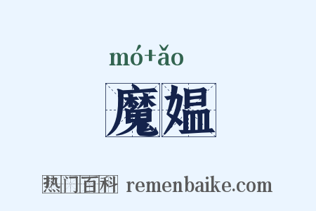 魔媪是什么意思的图片